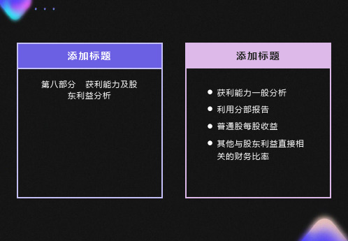 获利能力及股东利益分析