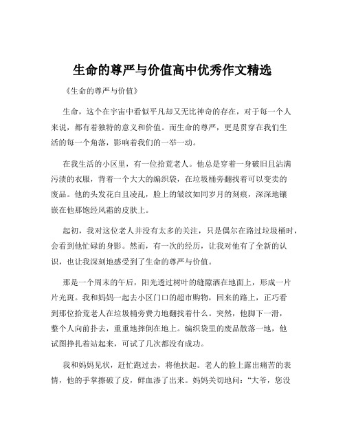 生命的尊严与价值高中优秀作文精选