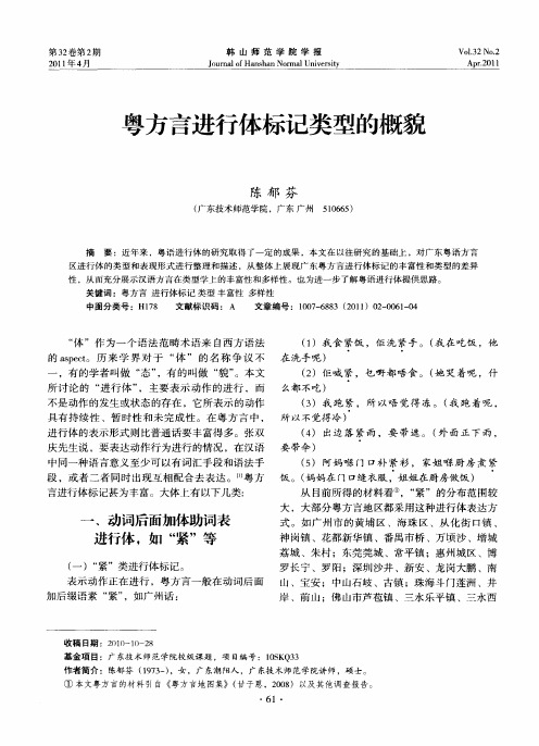 粤方言进行体标记类型的概貌