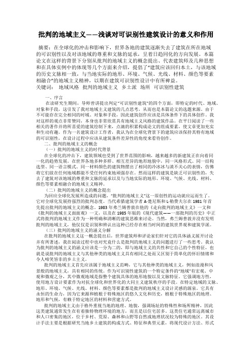 批判的地域主义——浅谈对可识别性建筑设计的意义和作用