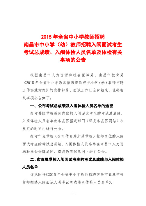 《2015年全省中小学教师招聘南昌市直属学校招聘教师入闱面试人员考试总成绩及体检人员名单》.