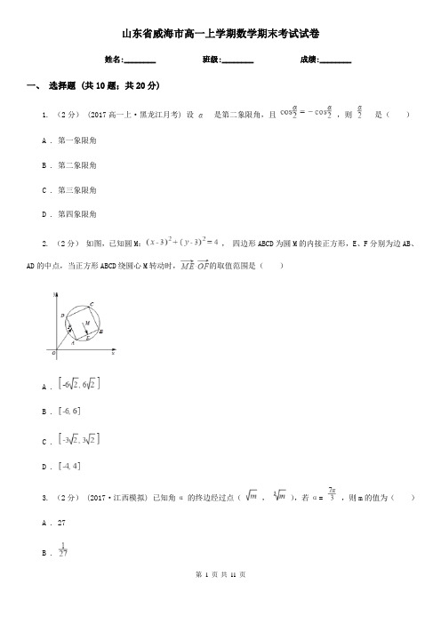 山东省威海市高一上学期数学期末考试试卷