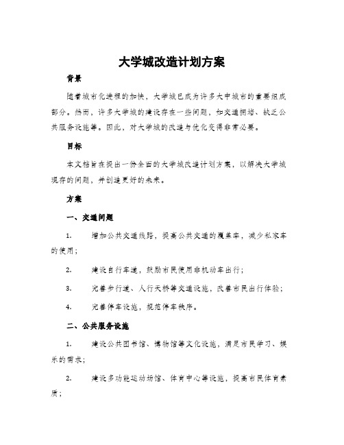 大学城改造计划方案