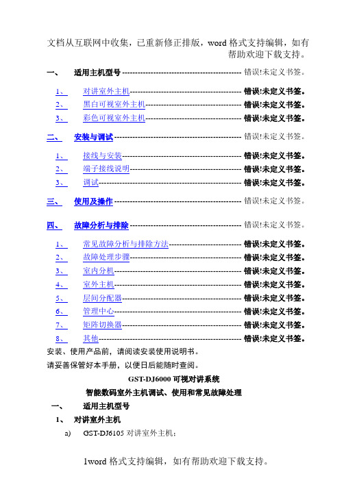 GSTDJ6000对讲系统调试手册