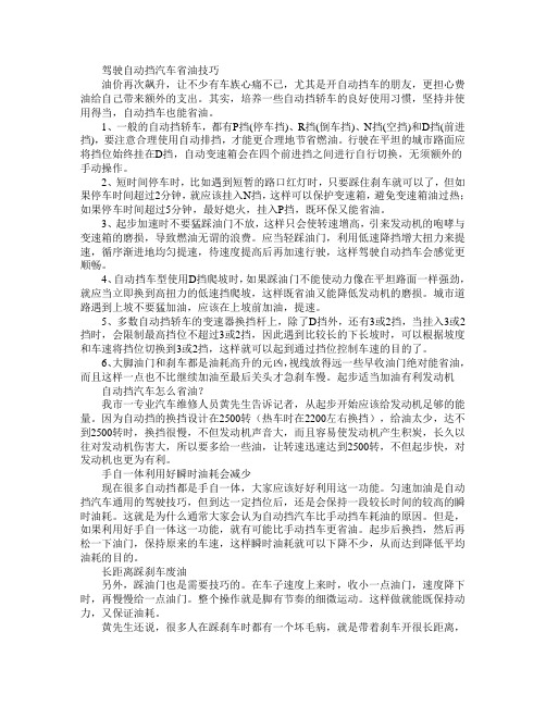 驾驶自动挡汽车省油技巧