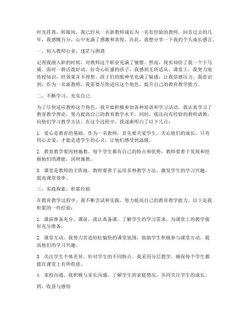 新教师个人成长感言