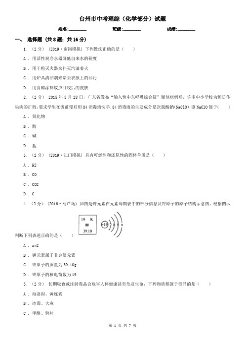 台州市中考理综(化学部分)试题