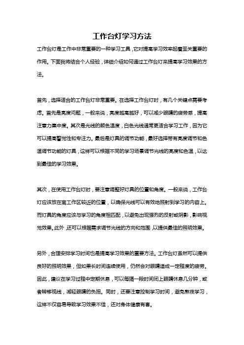 工作台灯学习方法