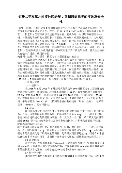 盐酸二甲双胍片治疗社区老年2型糖尿病患者的疗效及安全性