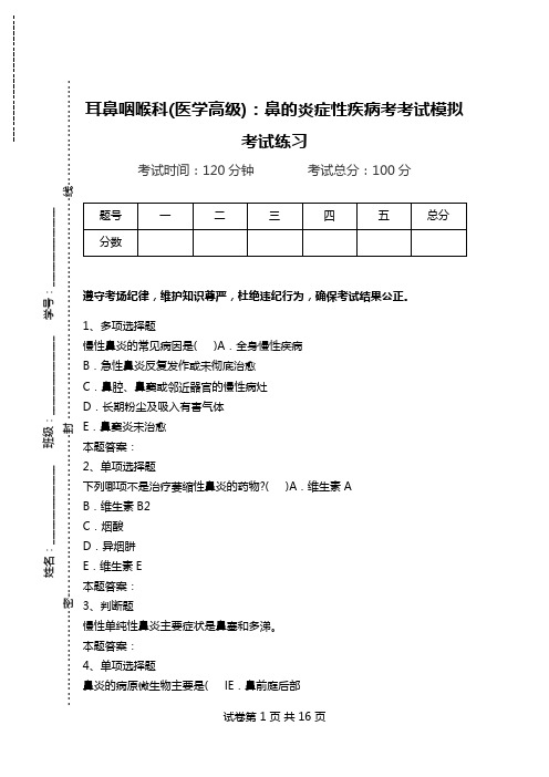 耳鼻咽喉科(医学高级)：鼻的炎症性疾病考考试模拟考试练习_0.doc