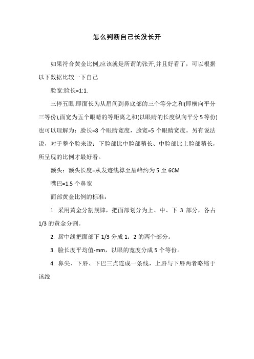 怎么判断自己长没长开