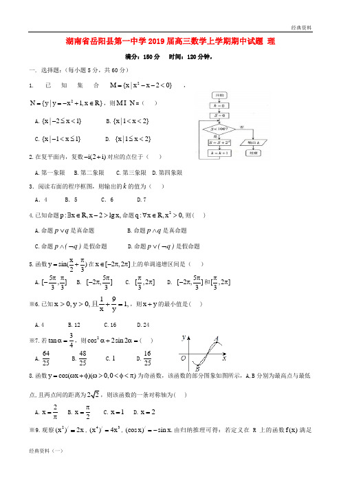 湖南省岳阳县第一中学2019届高三数学上学期期中试题 理