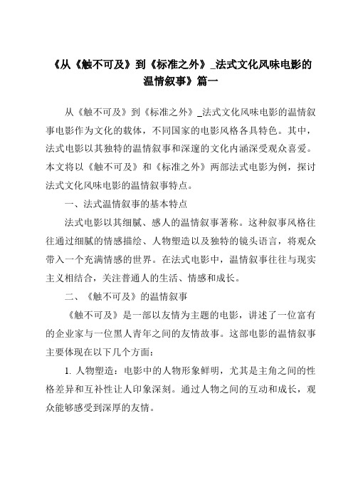 《2024年从《触不可及》到《标准之外》_法式文化风味电影的温情叙事》范文