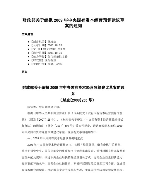 财政部关于编报2009年中央国有资本经营预算建议草案的通知