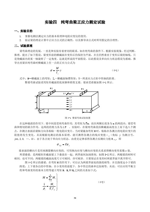 纯弯曲梁正应力测定试验(精)