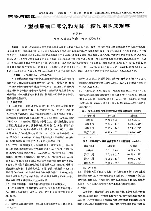 2型糖尿病口服诺和龙降血糖作用临床观察