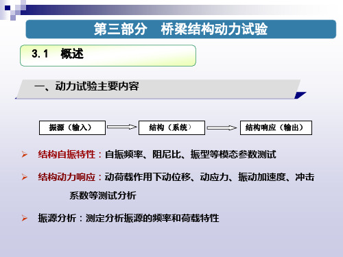 3-桥梁结构动力试验