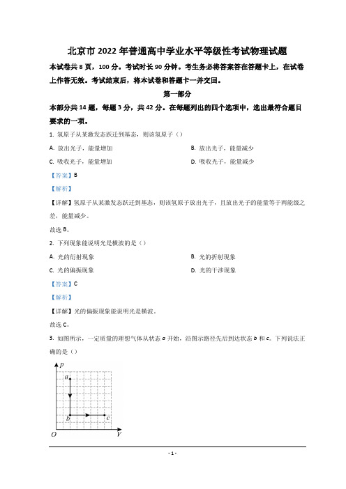 2022年高考真题——物理(北京卷) Word版含解析