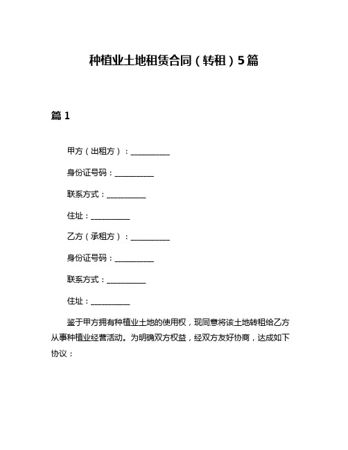 种植业土地租赁合同(转租)5篇