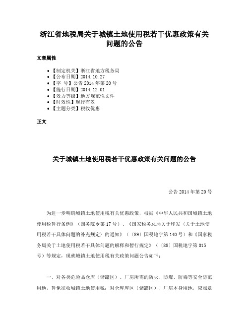 浙江省地税局关于城镇土地使用税若干优惠政策有关问题的公告