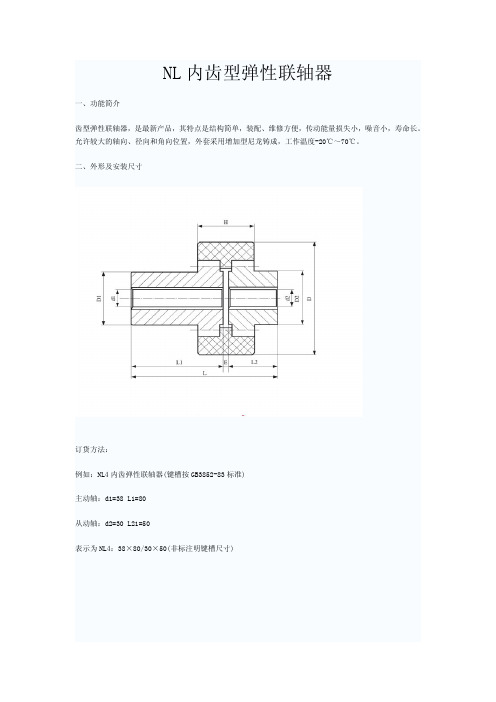 内齿弹性联轴器标准(NL型)