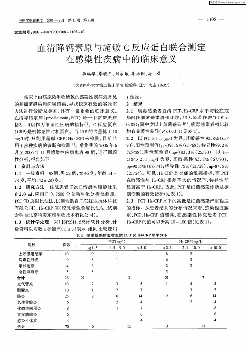 血清降钙素原与超敏C反应蛋白联合测定在感染性疾病中的临床意义