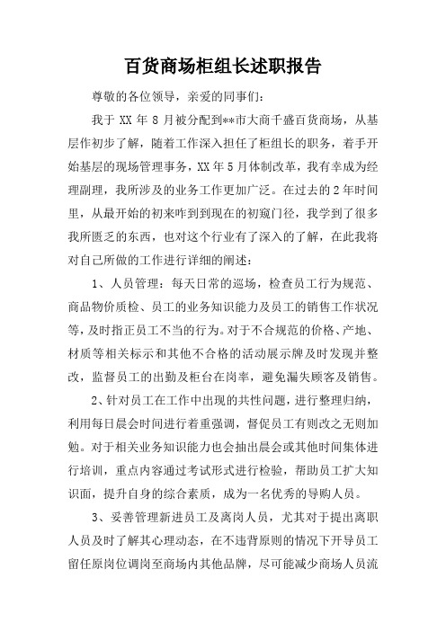 百货商场柜组长述职报告