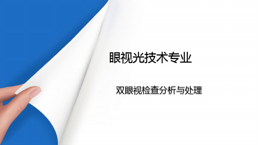 双眼视觉的检查分析与处理—双眼视检查分析与处理说课(眼屈光检查课件)