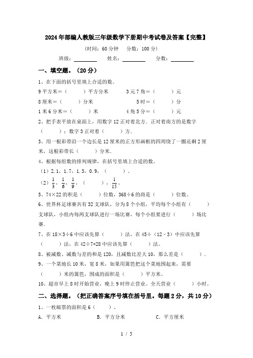 2024年部编人教版三年级数学下册期中考试卷及答案【完整】