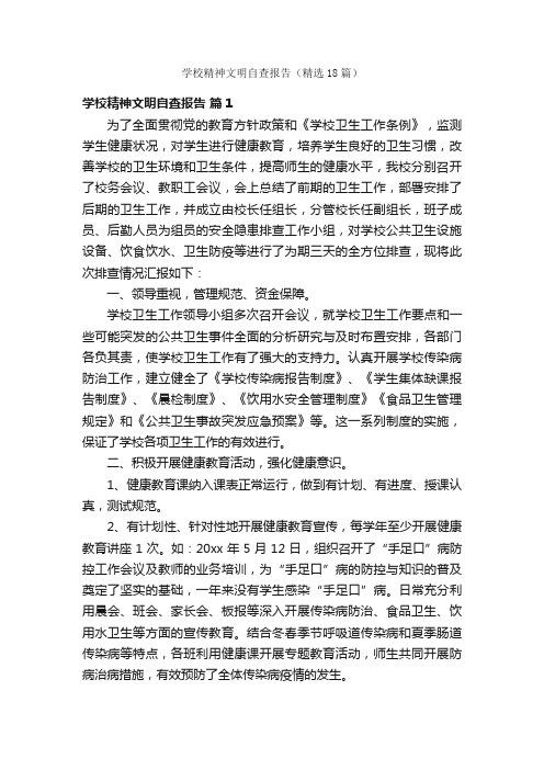 学校精神文明自查报告（精选18篇）