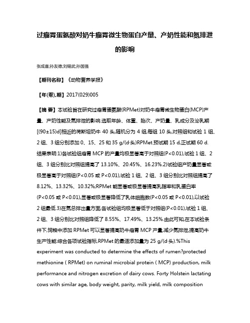 过瘤胃蛋氨酸对奶牛瘤胃微生物蛋白产量、产奶性能和氮排泄的影响