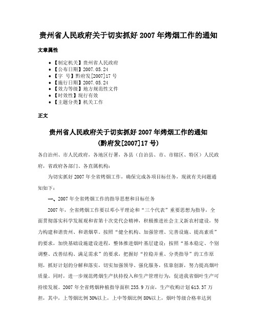 贵州省人民政府关于切实抓好2007年烤烟工作的通知