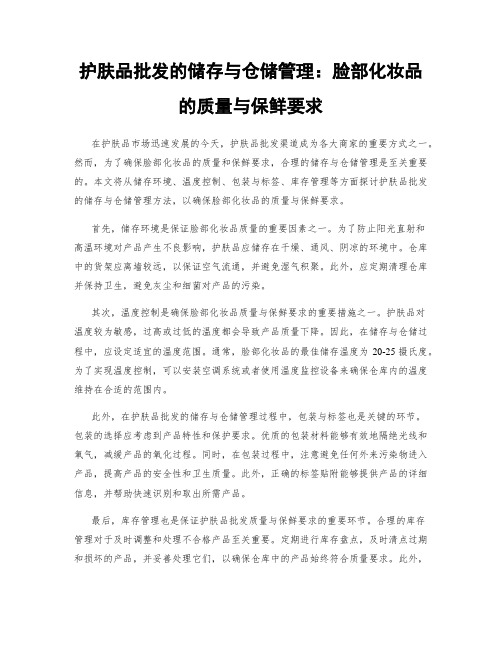 护肤品批发的储存与仓储管理：脸部化妆品的质量与保鲜要求