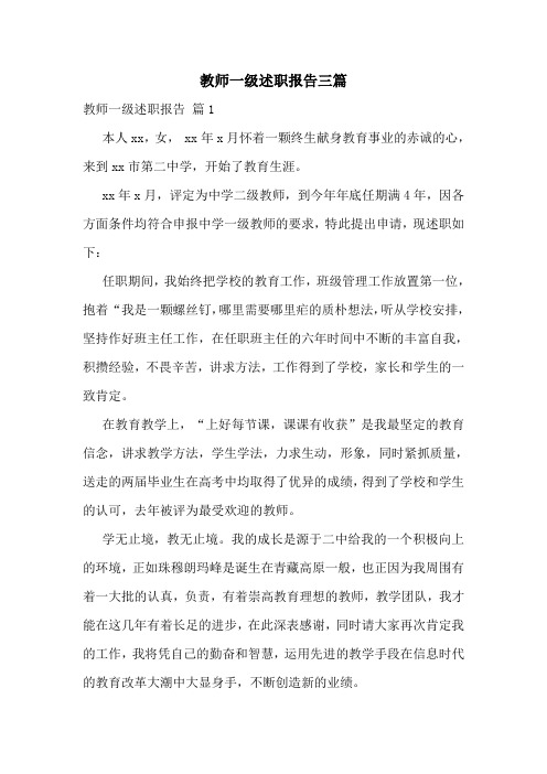 教师一级述职报告三篇