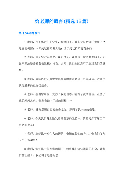 给老师的赠言(精选15篇)