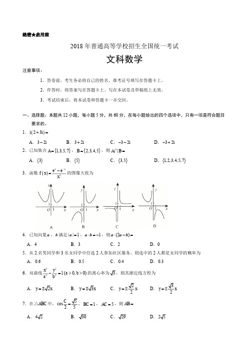 2018年全国卷Ⅱ文数高考试题文档版(含答案)