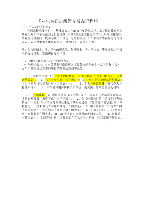 大学毕业生转正定级手续办理程序