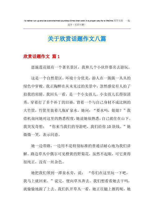 关于欣赏话题作文八篇