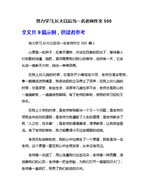 努力学习,长大以后当一名老师作文500