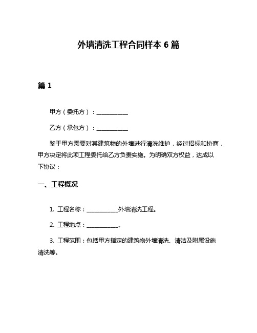 外墙清洗工程合同样本6篇