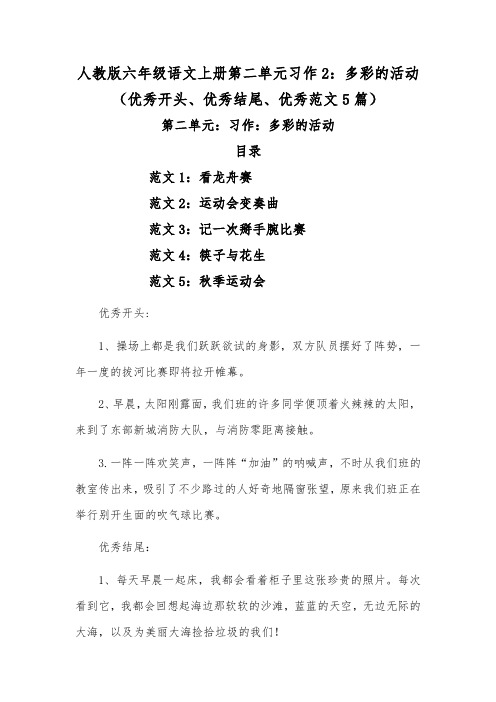 人教版六年级语文上册第二单元习作2：多彩的活动(优秀开头、优秀结尾、优秀范文5篇)