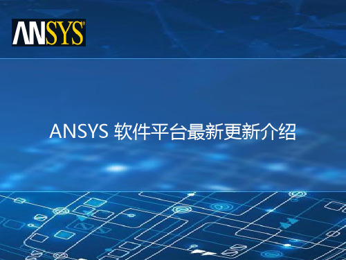 ANSYS软件平台最新更新介绍