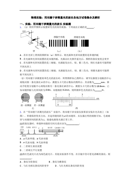 物理实验：用双缝干涉测量光的波长各地方试卷集合及解析