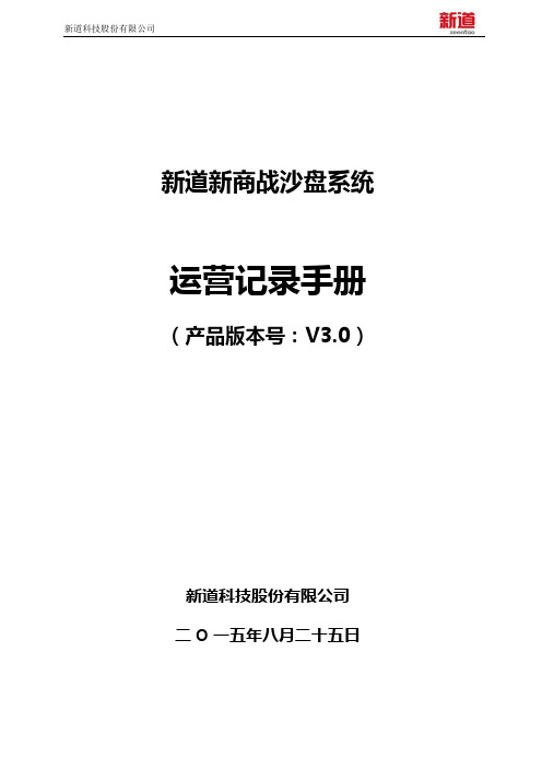 新道新商战沙盘系统运营记录手册