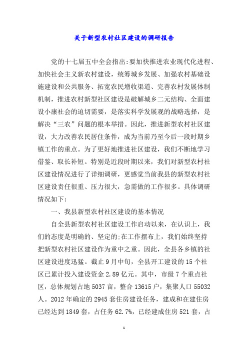 关于新型农村社区建设的调研报告word