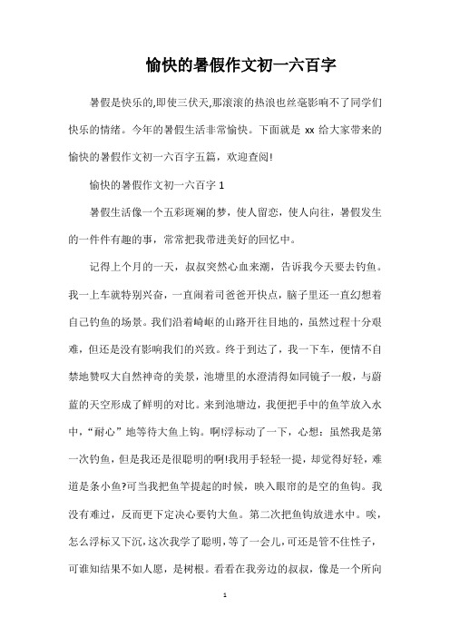 愉快的暑假作文初一六百字