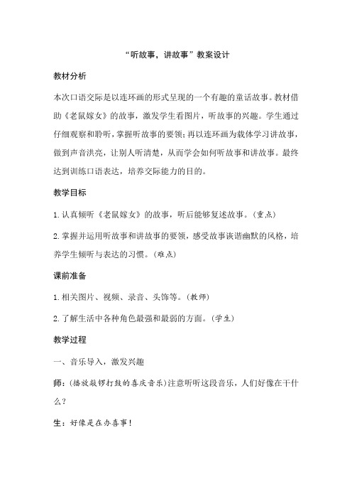 新人教部编版一年级语文下册教案—口语交际一：听故事,讲故事(含反思)