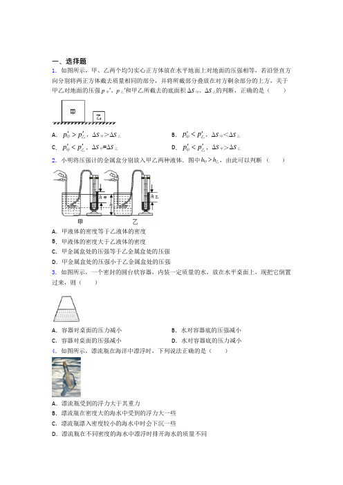 上海民办新黄浦实验学校初中物理八年级下第八章《压强与浮力》检测卷(答案解析)