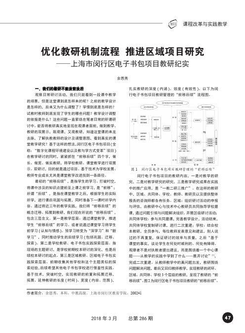 优化教研机制流程推进区域项目研究--上海市闵行区电子书包项目教研纪实