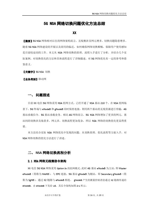 5G优化案例：5G网络切换问题优化方法总结